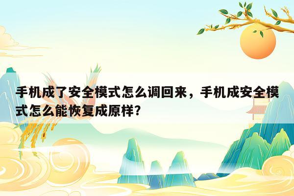 手机成了安全模式怎么调回来，手机成安全模式怎么能恢复成原样？