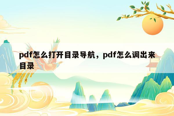 pdf怎么打开目录导航，pdf怎么调出来目录