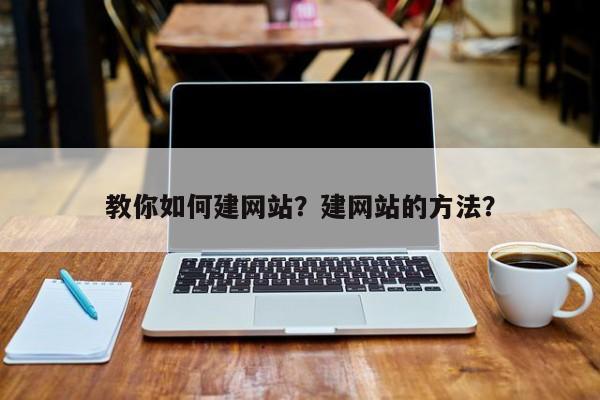 教你如何建网站？建网站的方法？