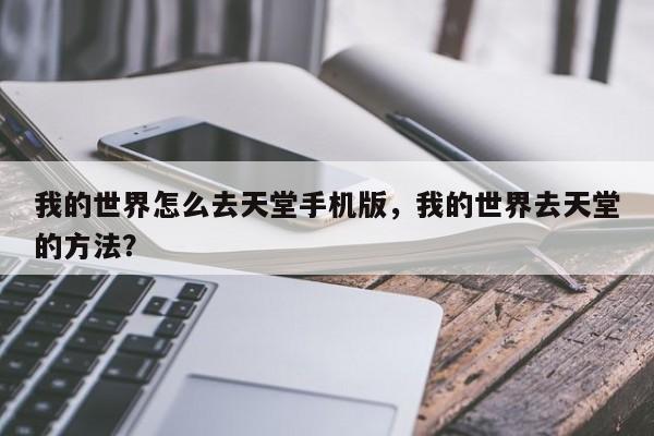 我的世界怎么去天堂手机版，我的世界去天堂的方法？