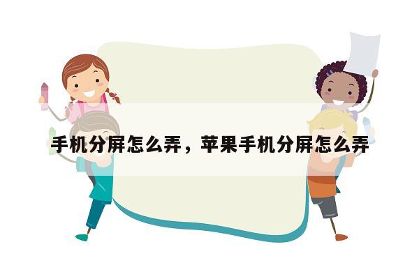 手机分屏怎么弄，苹果手机分屏怎么弄