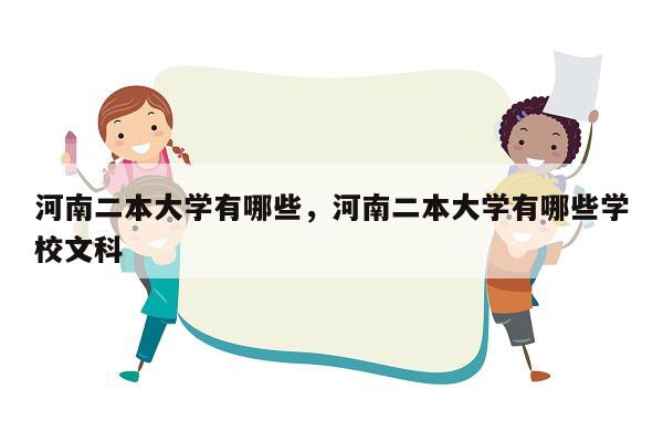 河南二本大学有哪些，河南二本大学有哪些学校文科