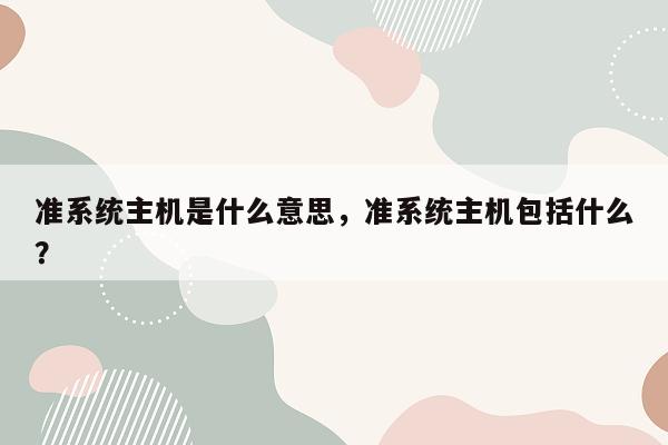 准系统主机是什么意思，准系统主机包括什么？