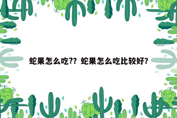 蛇果怎么吃?？蛇果怎么吃比较好？