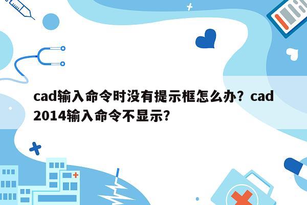 cad输入命令时没有提示框怎么办？cad2014输入命令不显示？