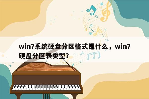 win7系统硬盘分区格式是什么，win7硬盘分区表类型？