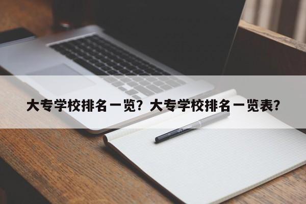 大专学校排名一览？大专学校排名一览表？