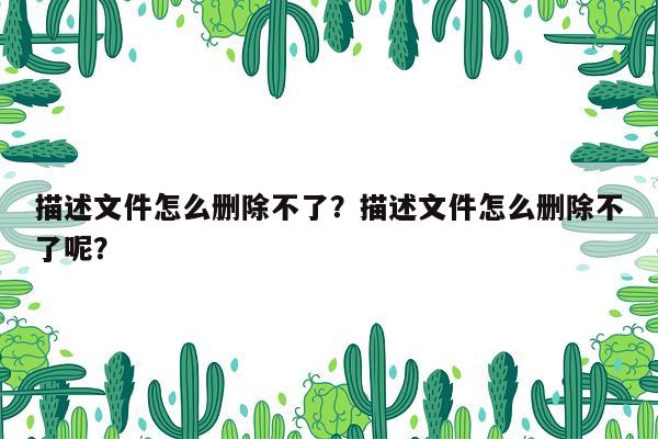 描述文件怎么删除不了？描述文件怎么删除不了呢？