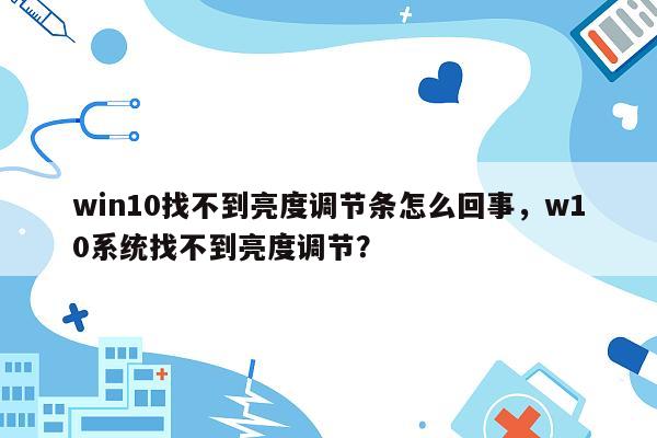 win10找不到亮度调节条怎么回事，w10系统找不到亮度调节？