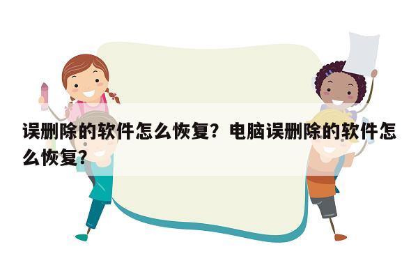 误删除的软件怎么恢复？电脑误删除的软件怎么恢复？