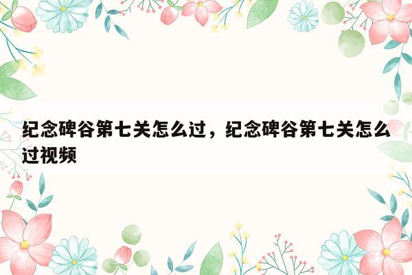 纪念碑谷第七关怎么过，纪念碑谷第七关怎么过视频