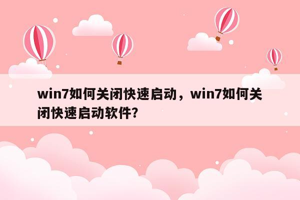 win7如何关闭快速启动，win7如何关闭快速启动软件？