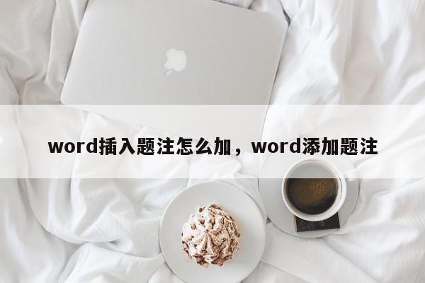 word插入题注怎么加，word添加题注