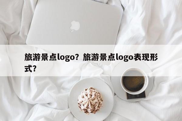 旅游景点logo？旅游景点logo表现形式？