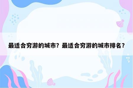 最适合穷游的城市？最适合穷游的城市排名？