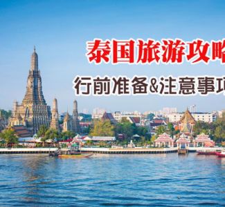 去泰国旅游详细攻略，去泰国旅游攻略自由行