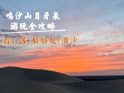 敦煌月牙泉旅游攻略，敦煌月牙泉门票费用多少