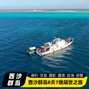 西沙群岛旅游报价，西沙群岛旅游报价广之旅？