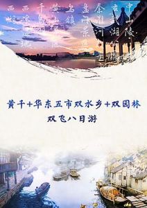 华东五市七日游费用，华东五市怎么走最合理？