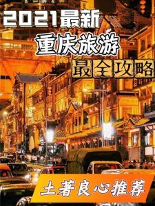 重庆旅游景点图片？重庆旅游景点图片前十名？