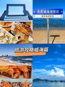 威海旅游攻略2日游，威海二日游攻略？