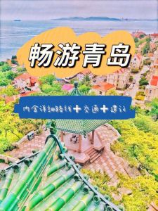 青岛旅游攻略自由行，青岛旅游攻略自由行最佳线路？