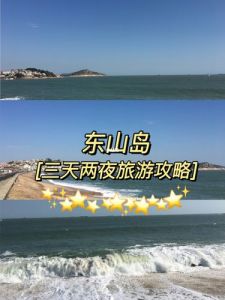 东山岛游玩攻略顺序，东山岛游玩攻略顺序最新？