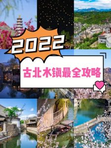 古北水镇旅游攻略？古北水镇旅游攻略图？