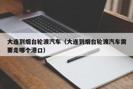 大连到烟台船票费用？大连到烟台船票费用查询？