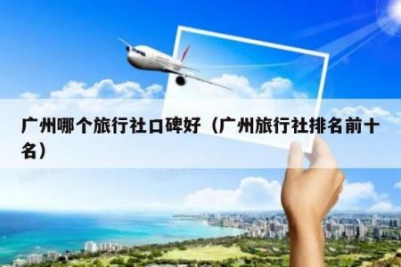 出境游推荐旅行社，出境游旅行社保证金？