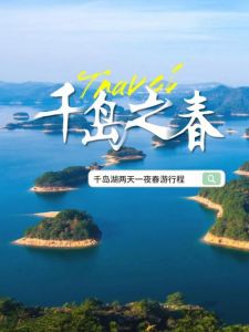 千岛湖怎么玩比较好，千岛湖怎么玩儿？