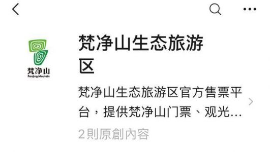 梵净山门票优惠政策？梵净山门票预约网上订票？