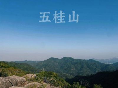 五桂山自然风景区，五桂山自然风景区要门票吗？