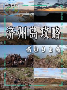 福建济州岛旅游攻略？济州岛旅游景点攻略？