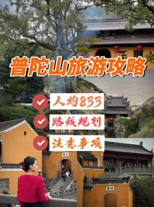 普陀山旅游景点攻略，普陀山旅游景点攻略一日游