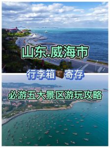 威海游玩详细攻略？威海游玩详细攻略路线？