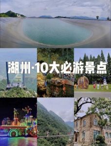 湖州旅游必去景点？湖州旅游景点？