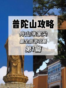 舟山普陀山拜佛攻略，舟山普陀山寺庙开放了吗？