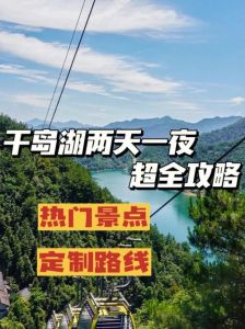 千岛湖自驾游攻略，千岛湖自驾游攻略二日游多少钱