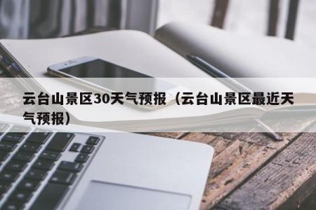 河南云台山天气预报？河南云台山天气预报7天查询？