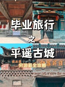 平遥古城旅游攻略？北京到平遥古城旅游攻略？