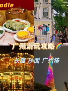 广州攻略经典五日游，广州三日游最佳路线安排？