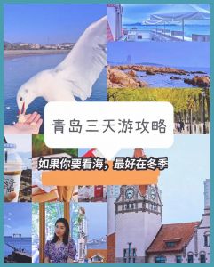 青岛旅游攻略三日游？青岛旅游攻略三日游自由行？