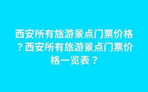 西安当地参团游费用，西安旅游团？