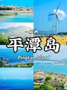 平潭东庠岛旅游攻略？平潭东庠岛旅游攻略住宿推荐？