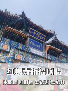 红螺寺求姻缘流程？红螺寺求姻缘流程视频？