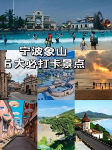 象山旅游景点大全，象山旅游主要景点？