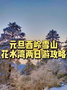 西岭雪山自驾游攻略，西岭雪山自驾游攻略带