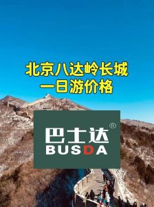 八达岭长城旅游专线，八达岭长城旅游专线车多少费？