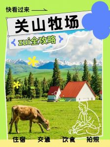 宝鸡关山牧场住宿，宝鸡关山牧场住宿攻略？